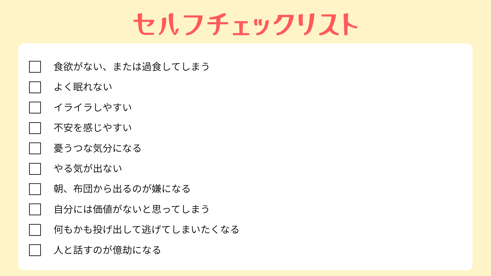 セルフチェック