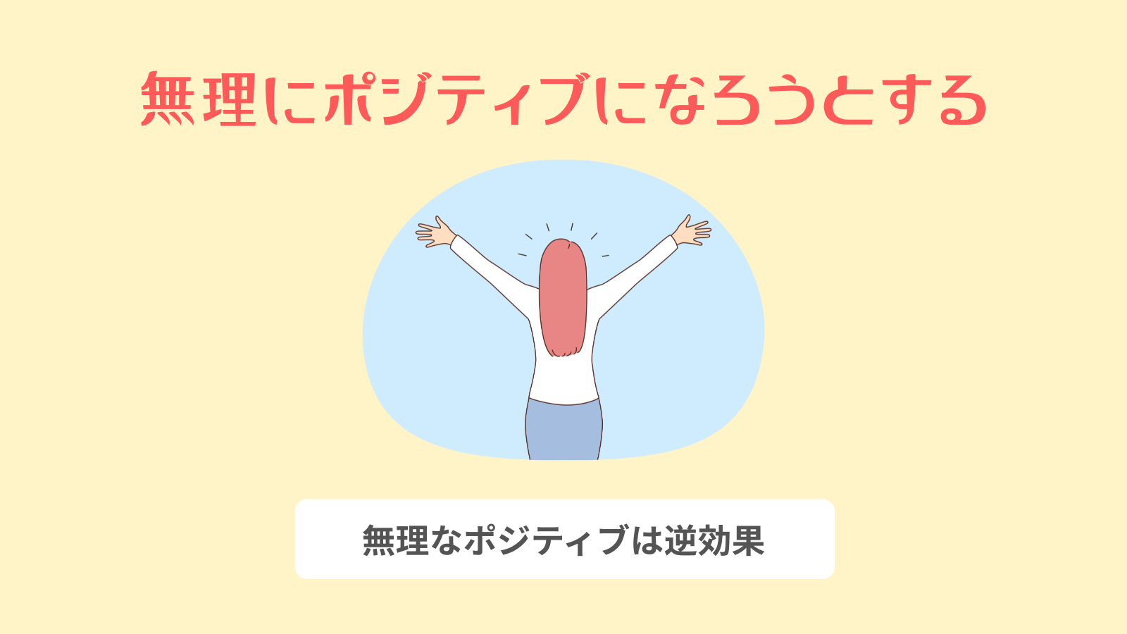 ポジティブ思考になろうとする