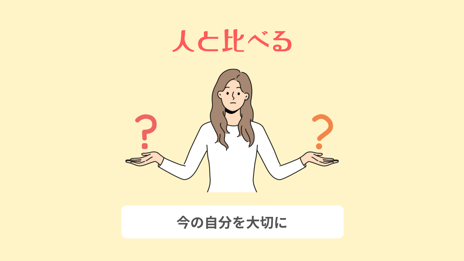 人と比べる