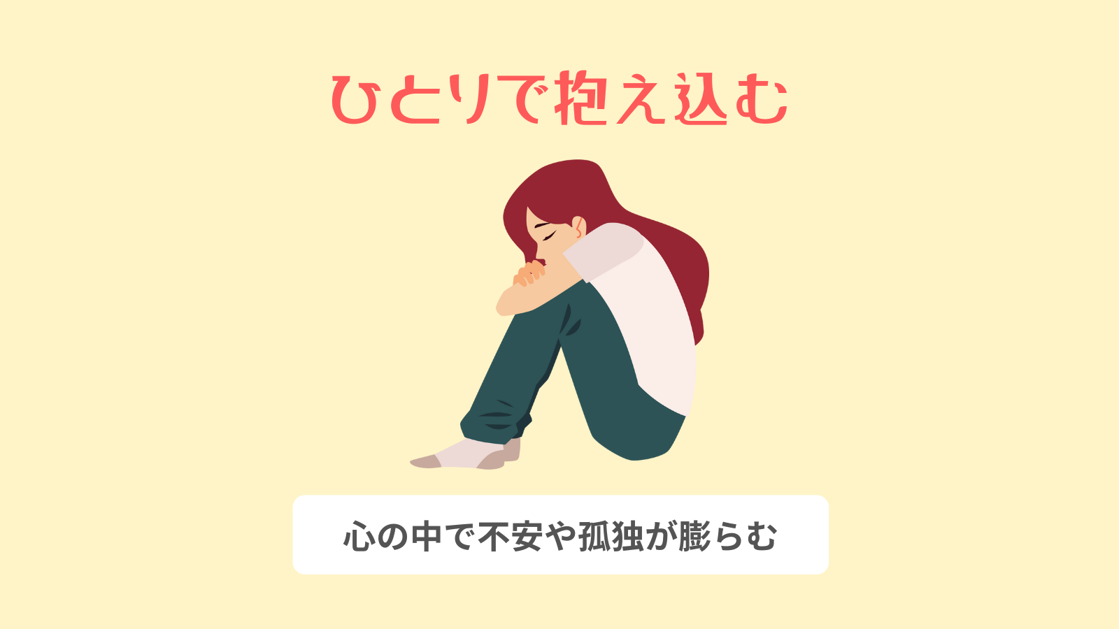 ひとりで抱え込む