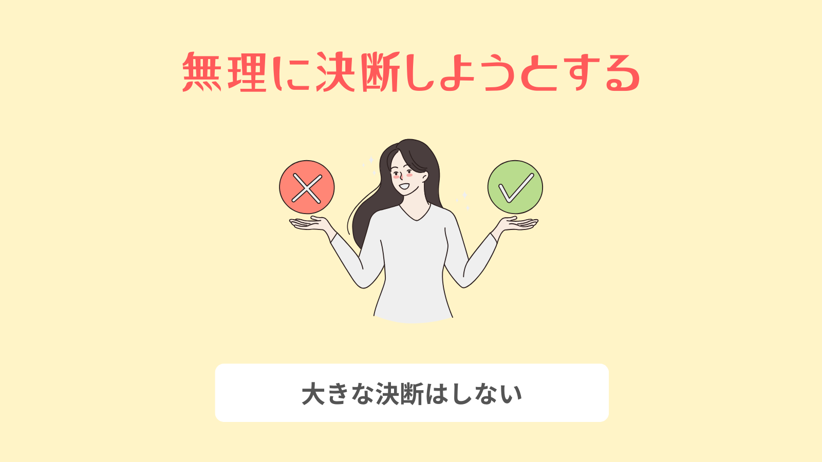 無理に決断しようとする