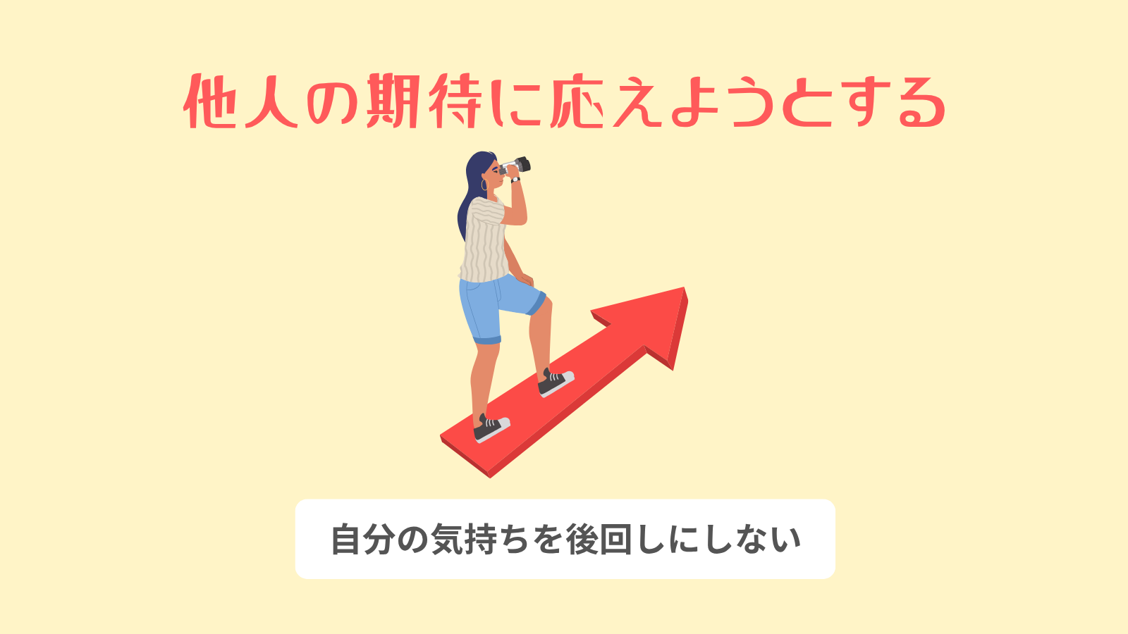 他人の期待に応えようとする