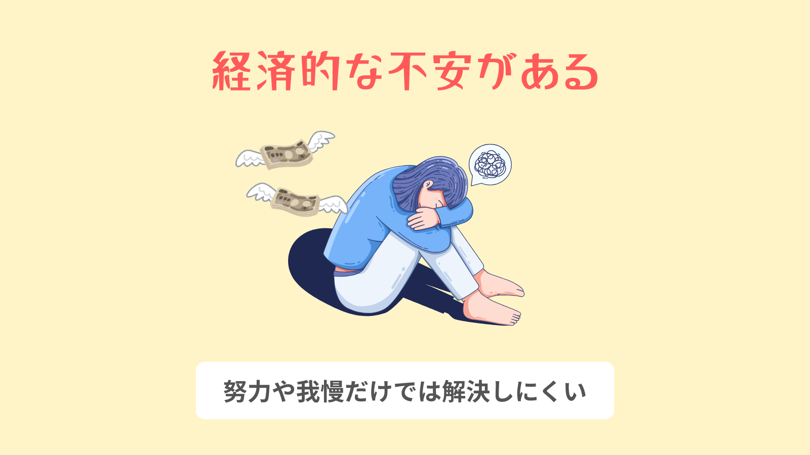 掲載的な不安がある