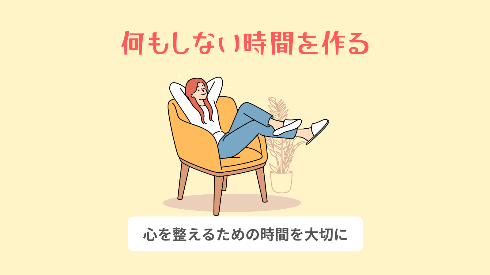 何もしない時間を作る