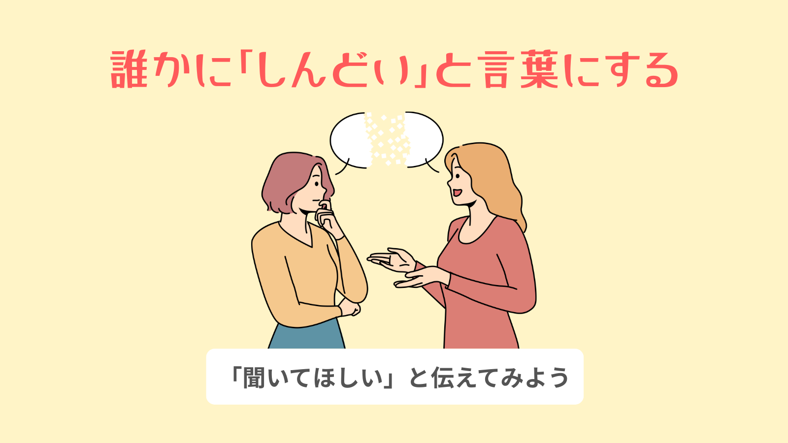 誰かに「しんどい」と言葉にする