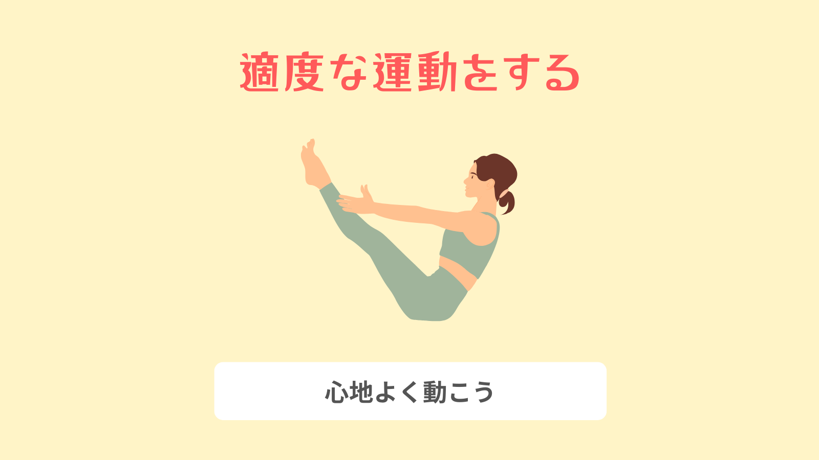 適度な運動をする