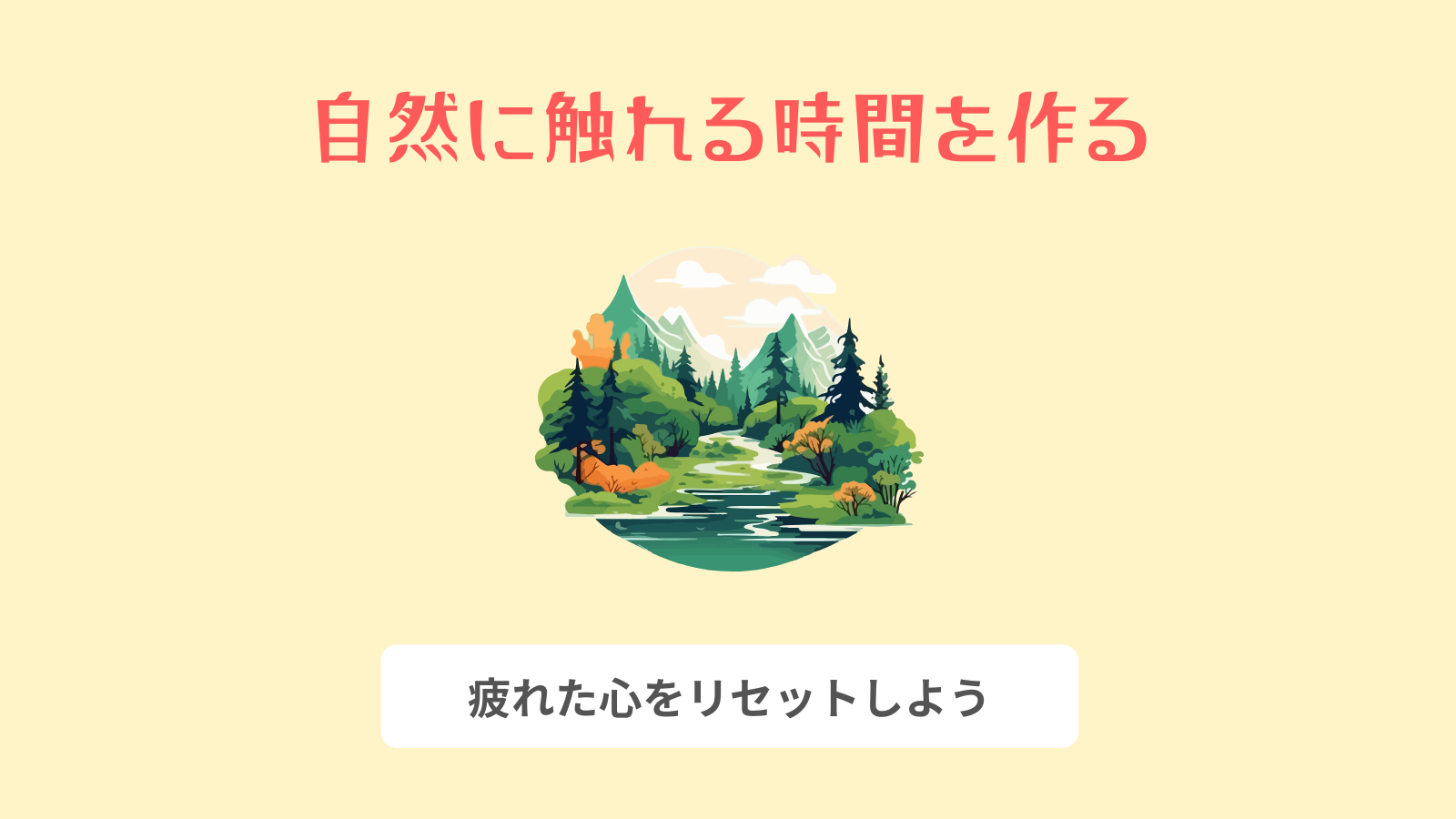 自然に触れる時間を作る