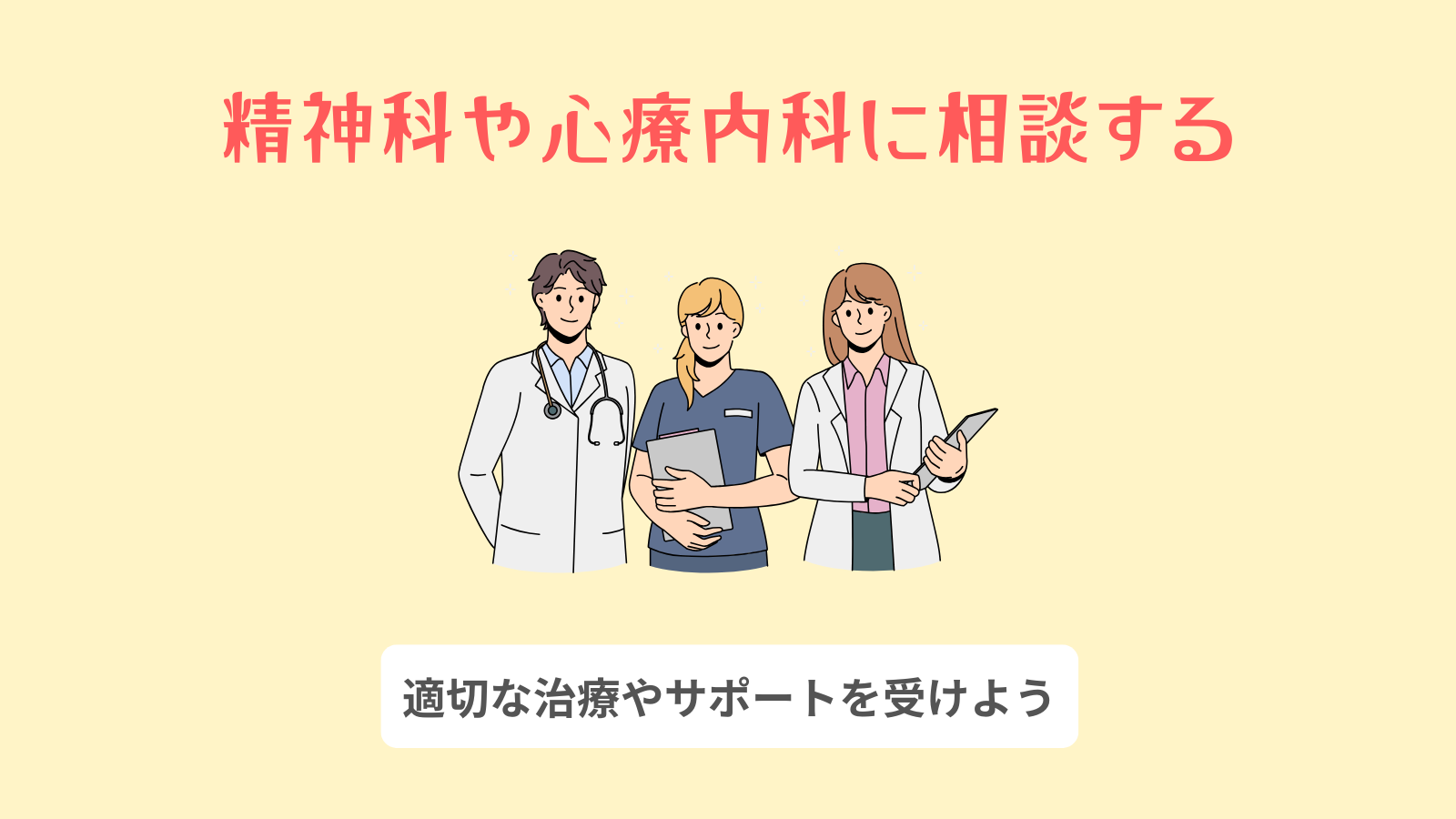 精神科や心療内科に相談する