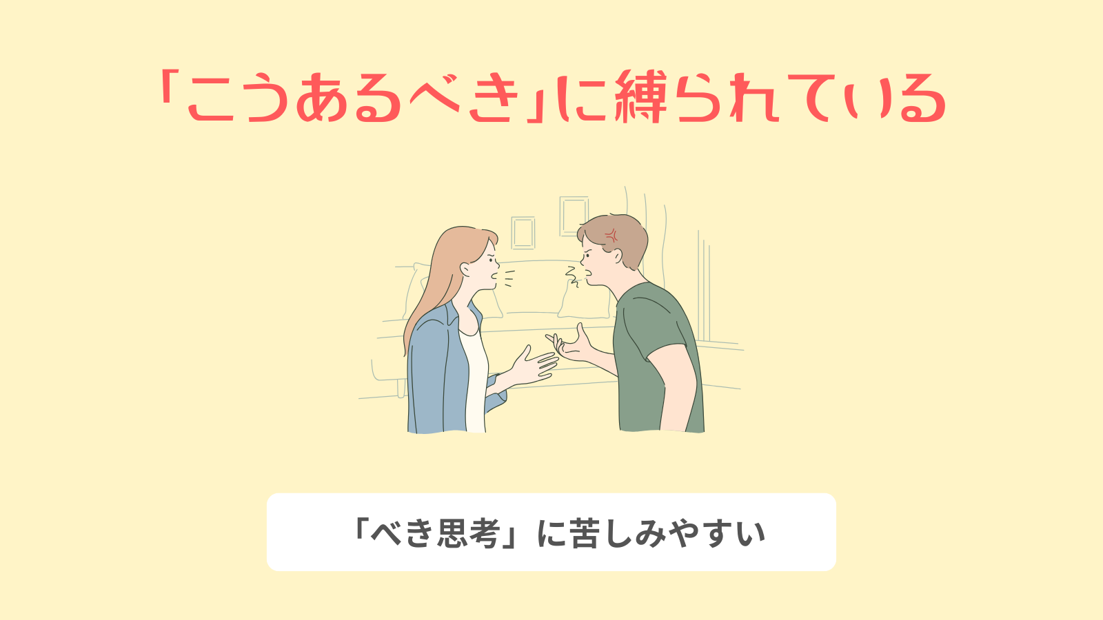 「こうあるべき」に縛られている