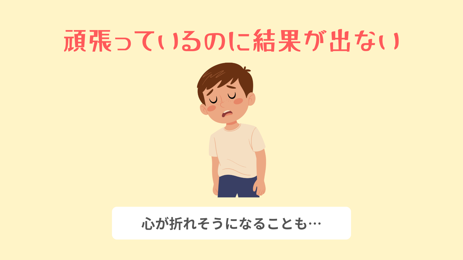 頑張っているのに結果が出ない