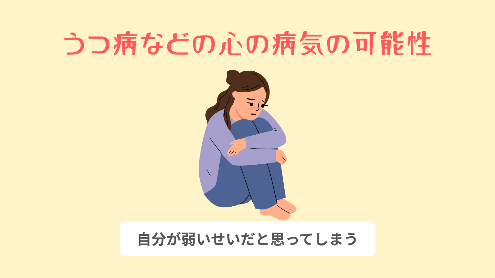 うつ病などの心の病気の可能性