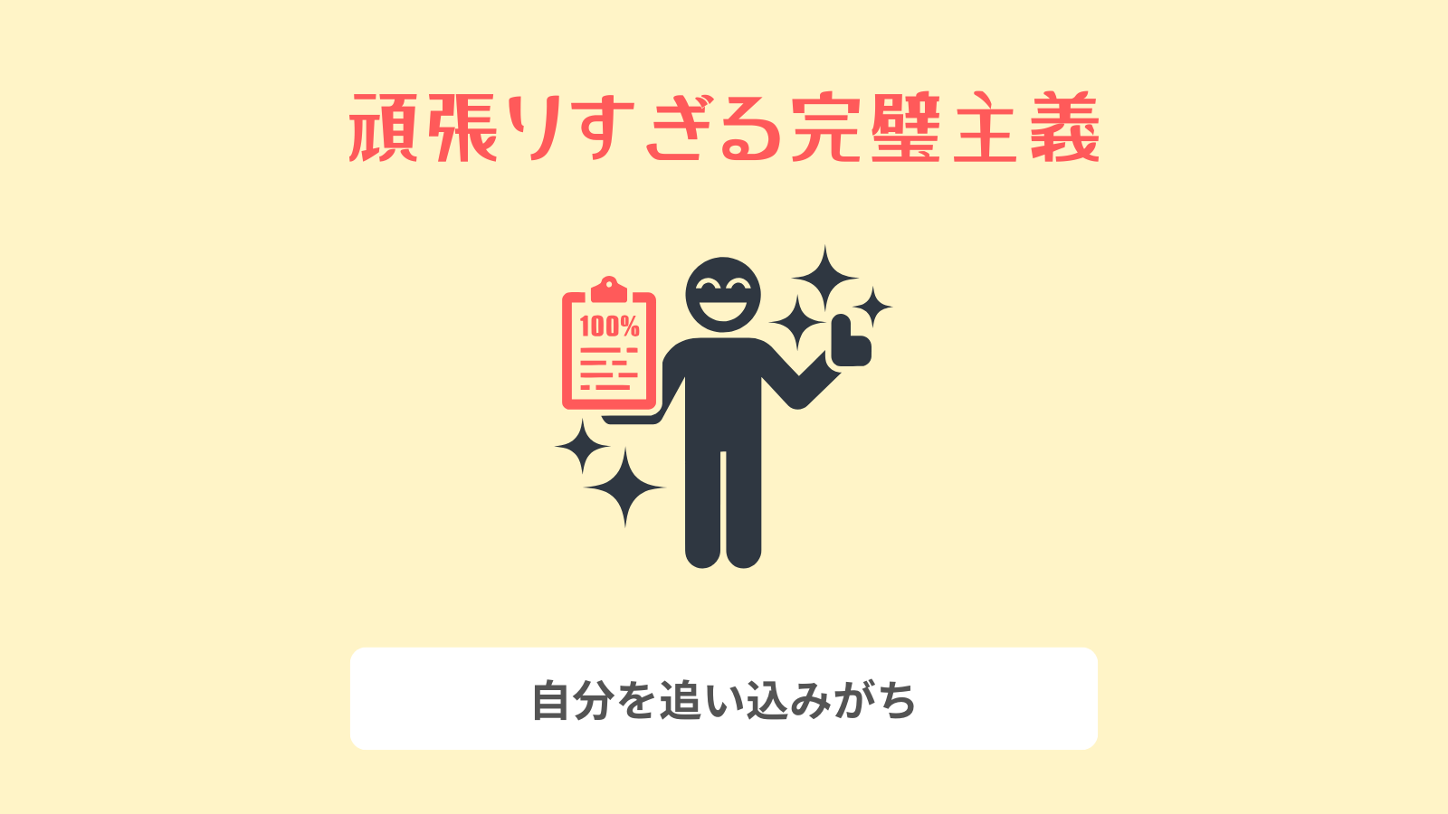 頑張りすぎる完璧主義