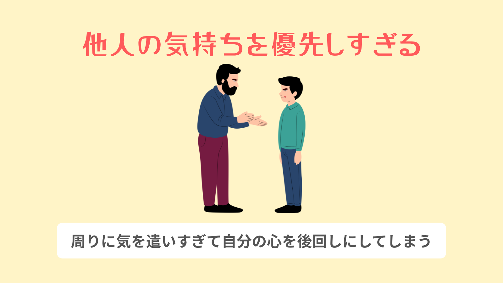 他人の気持ちを優先しすぎる
