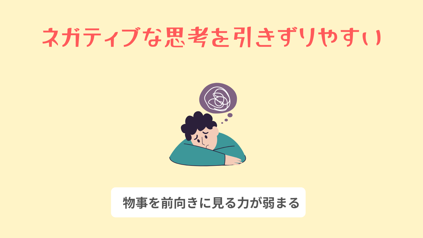 ネガティブな思考を引きずりやすい