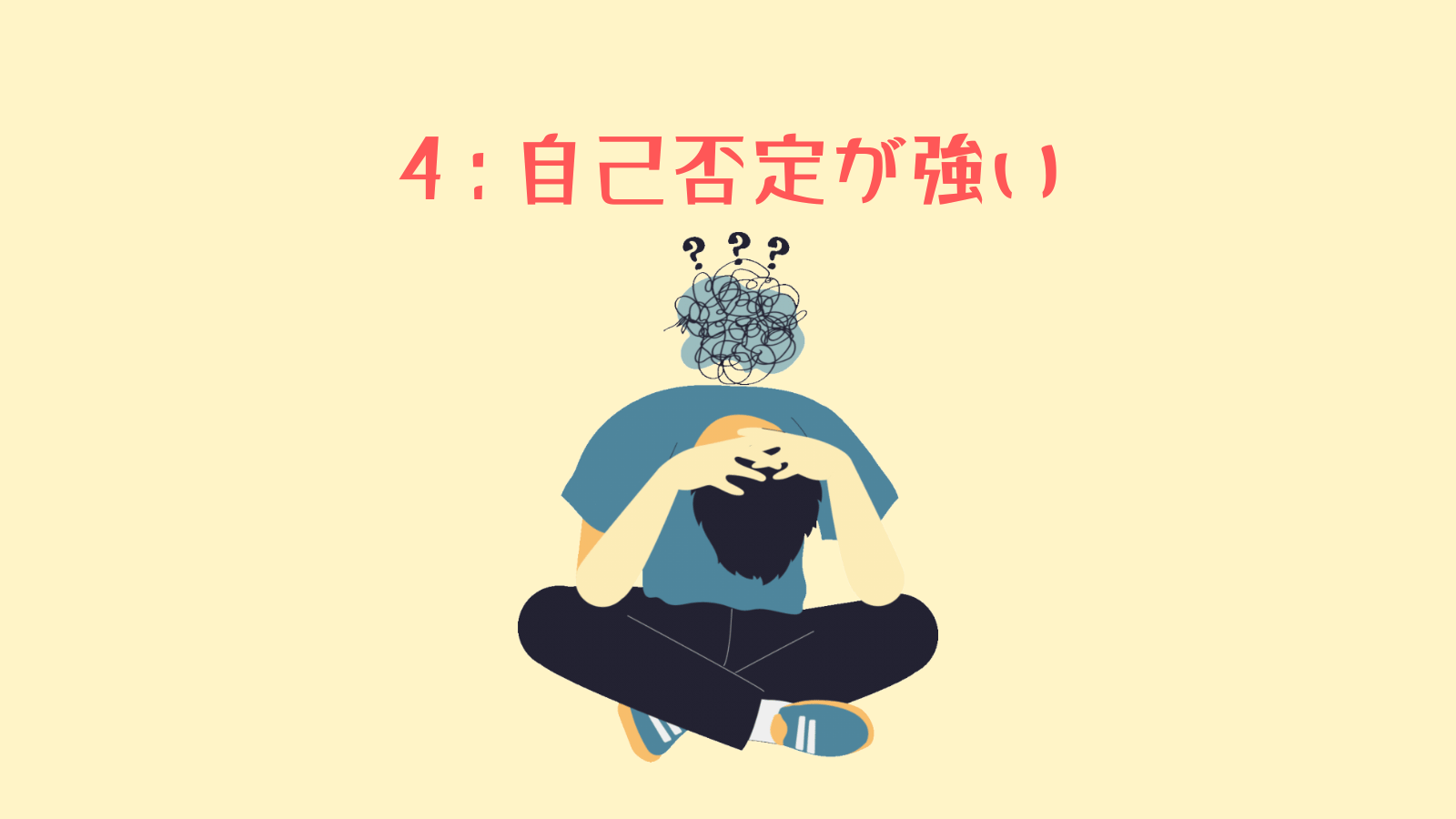 自己否定