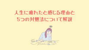 人生に疲れたと感じる理由と5つの対処法について解説 - 精神科・心療内科｜ともしびクリニック