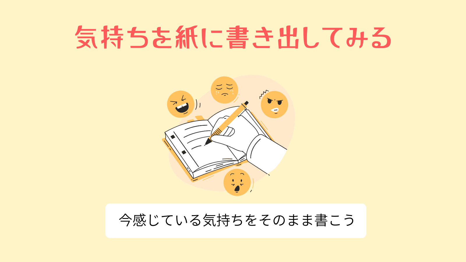 気持ちを紙に書き出してみる