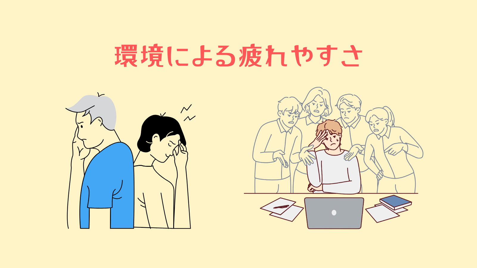 環境による疲れやすさ