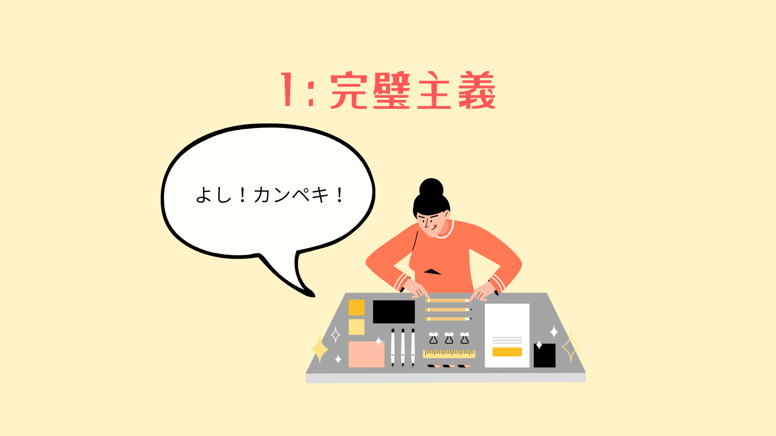 完璧主義