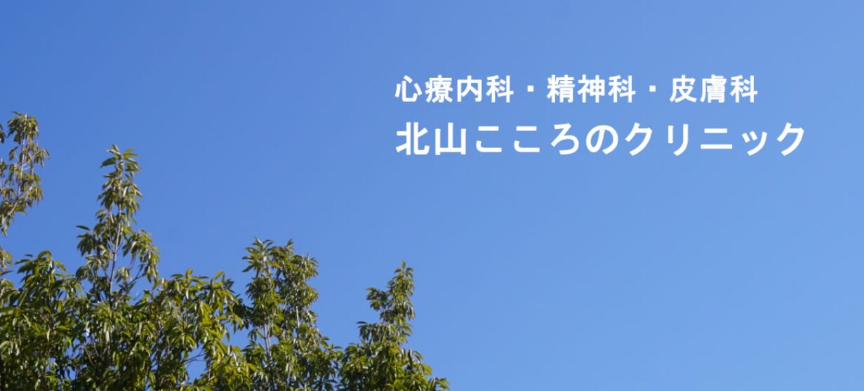 北山こころのクリニック