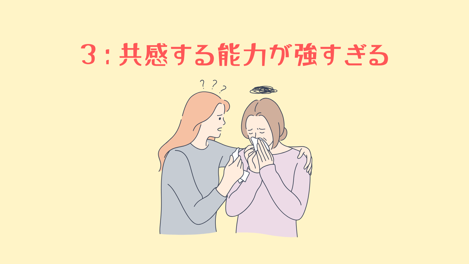 共感
