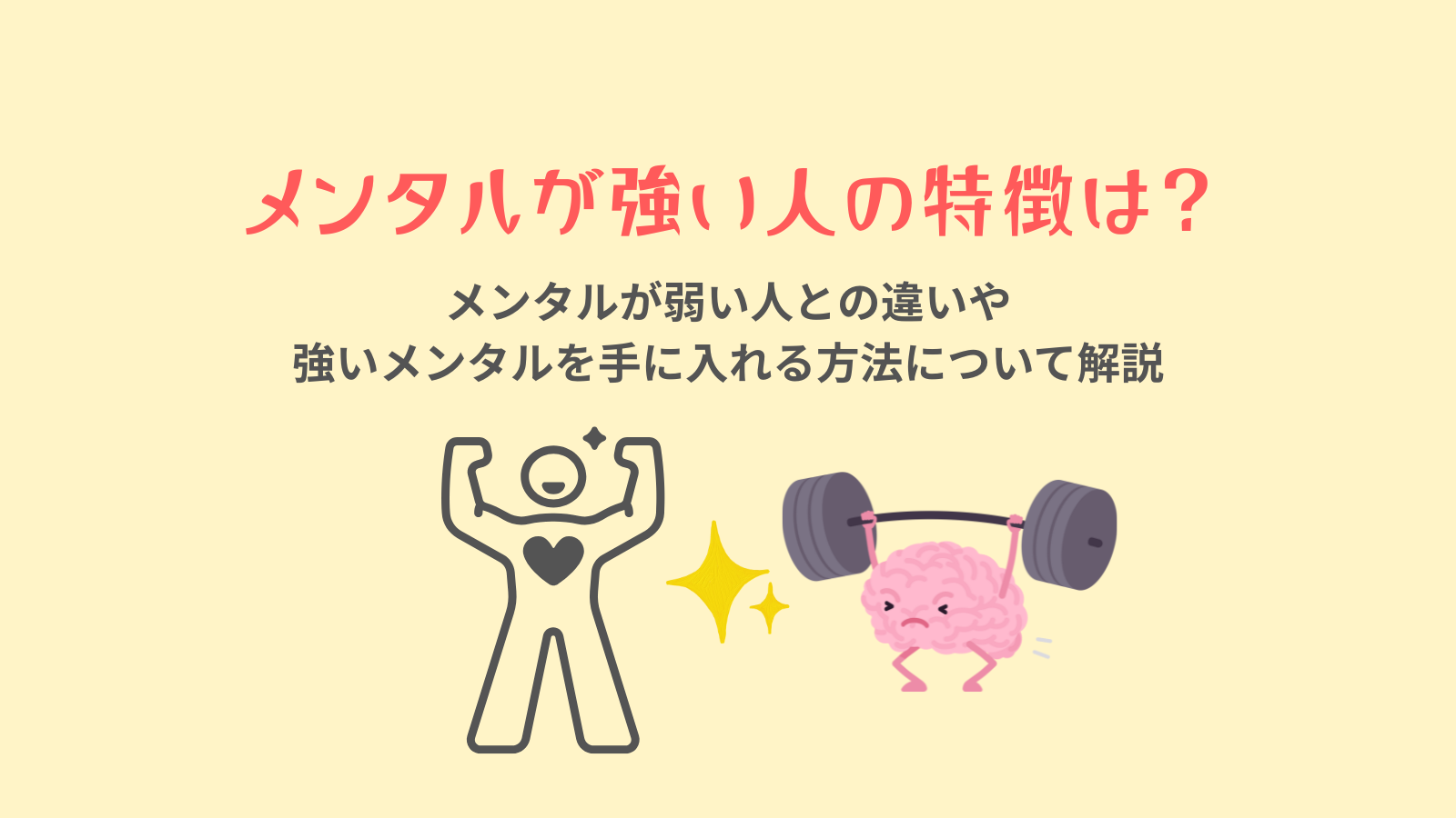 メンタル強い人