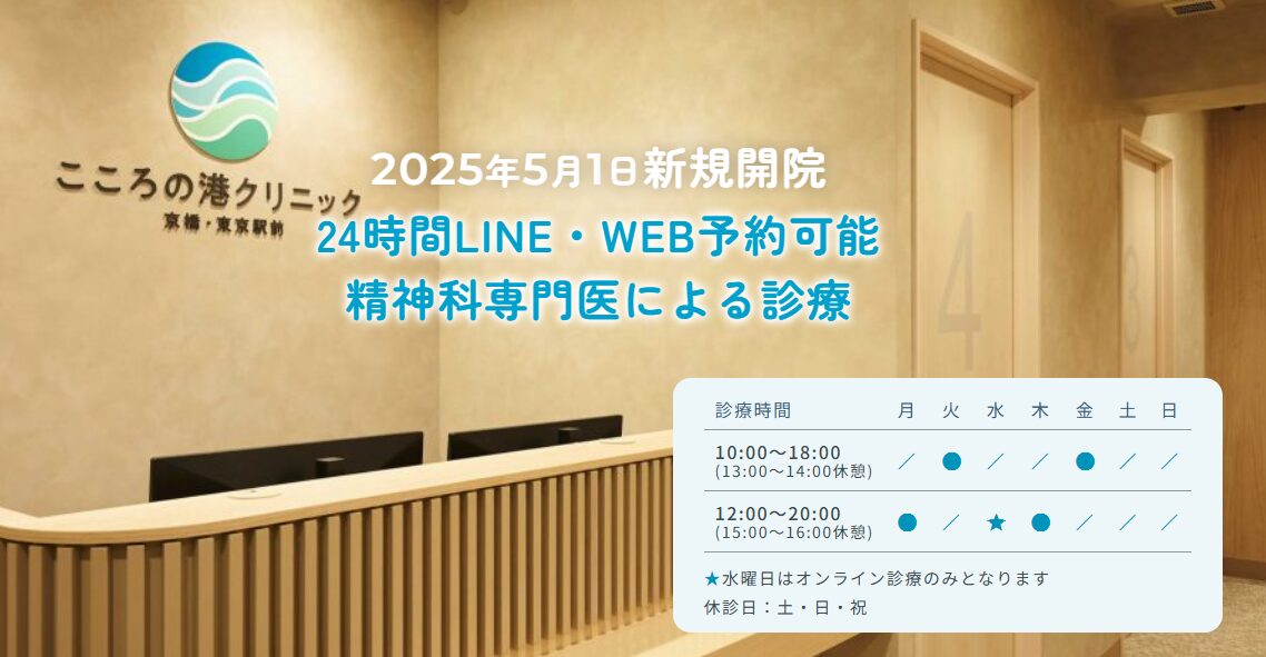 こころの港クリニック