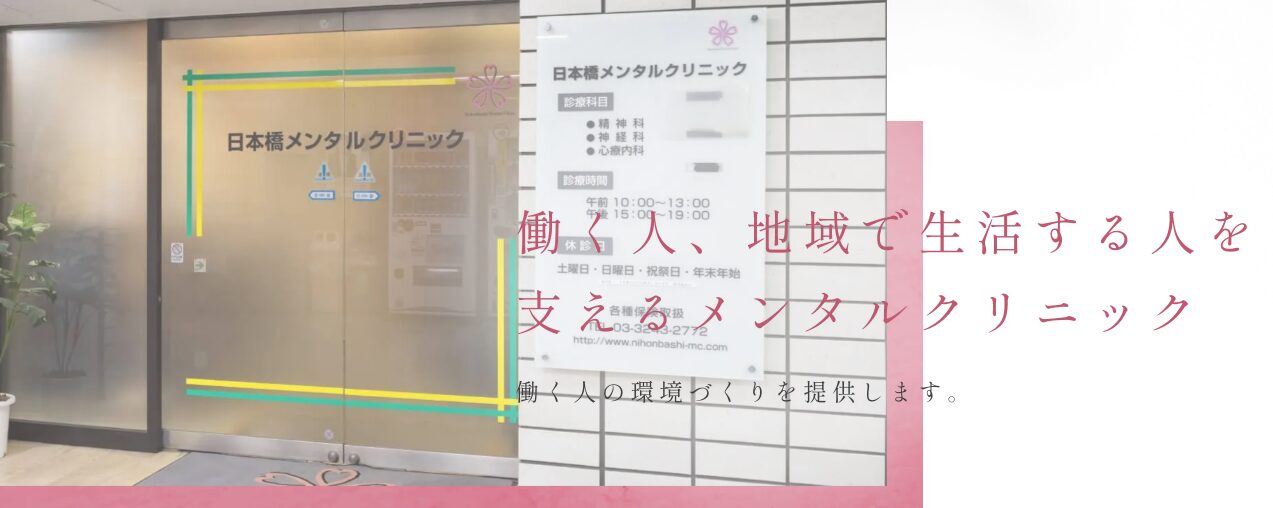 日本橋メンタルクリニック