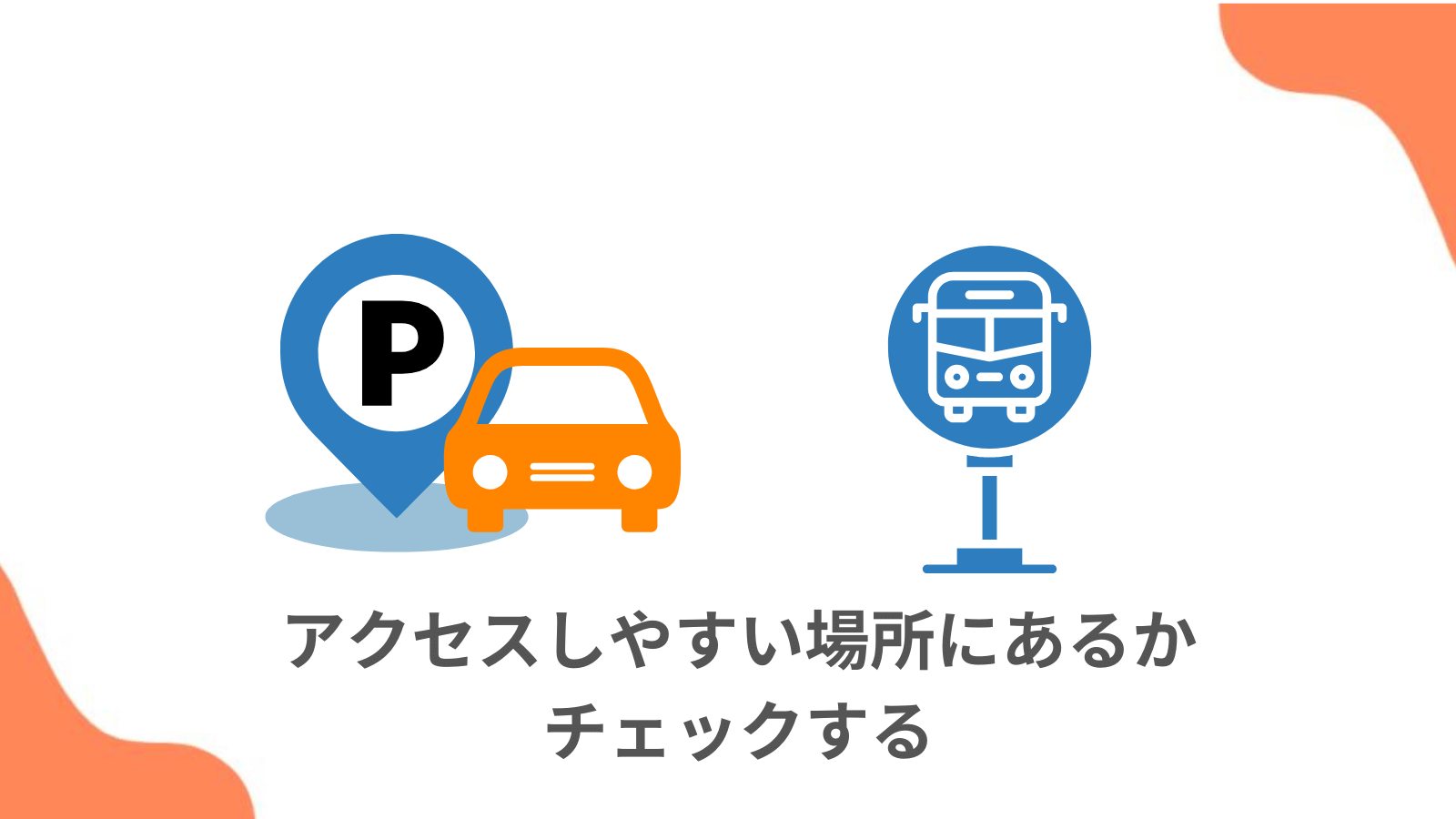 アクセス方法