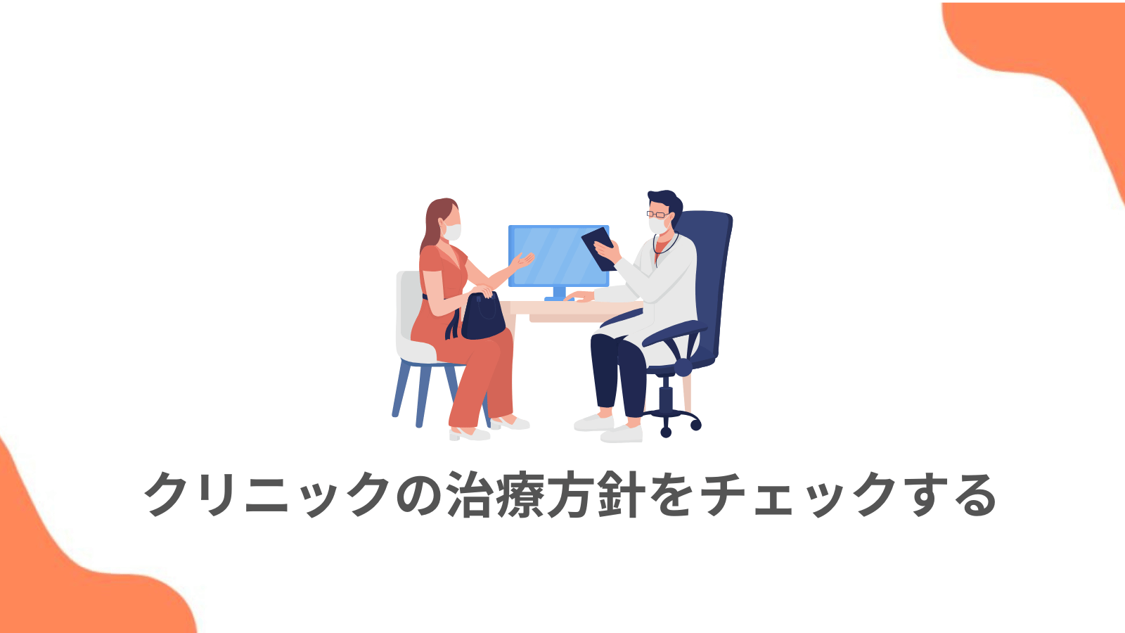 治療方針をチェックする