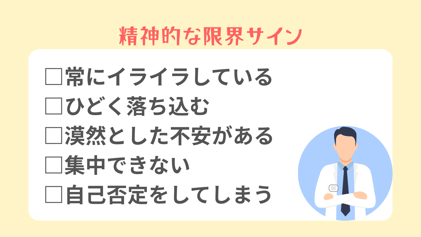 精神的な限界サイン