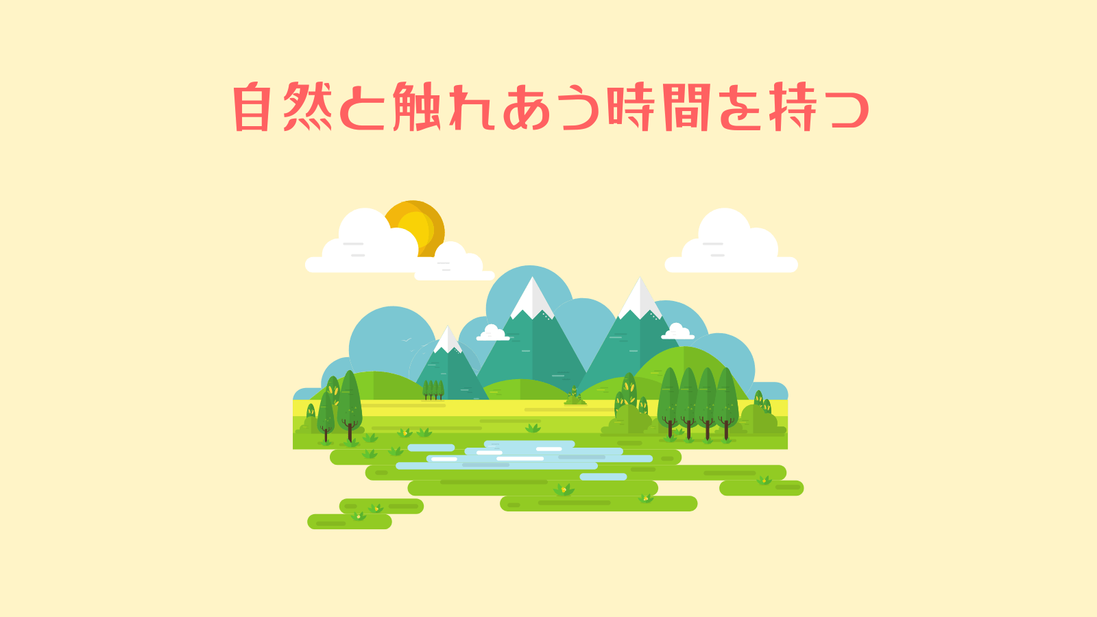 自然と触れあう時間を持つ
