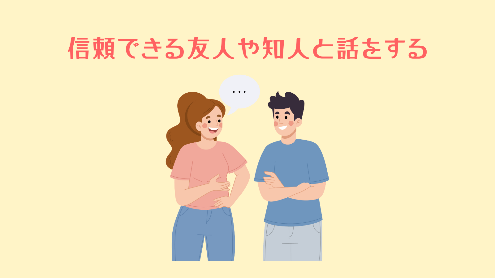 信頼できる友人や知人と話をする