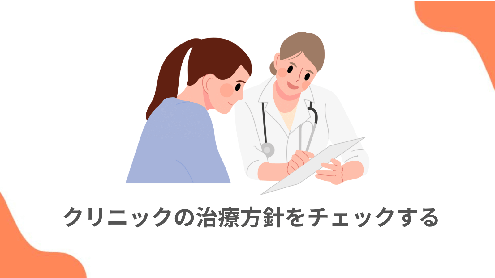 クリニックの治療方針をチェックする