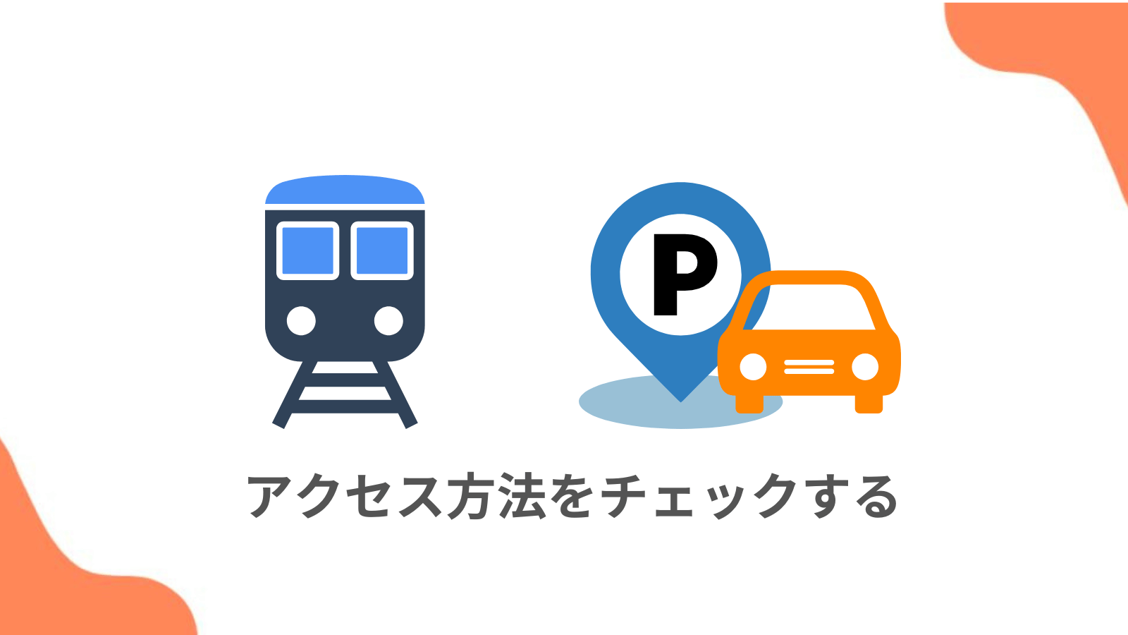 アクセス方法をチェックする