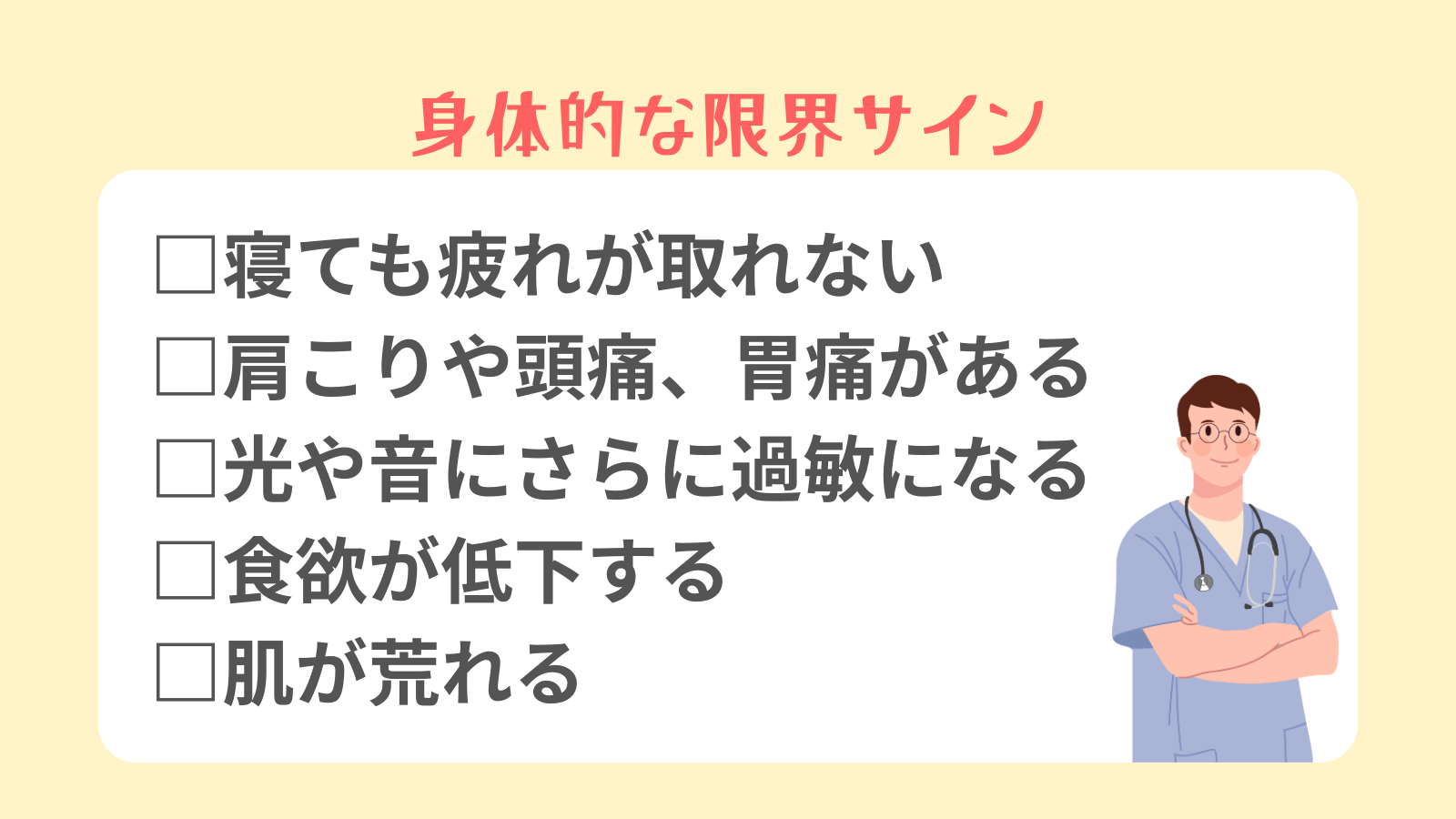 身体的な限界サイン