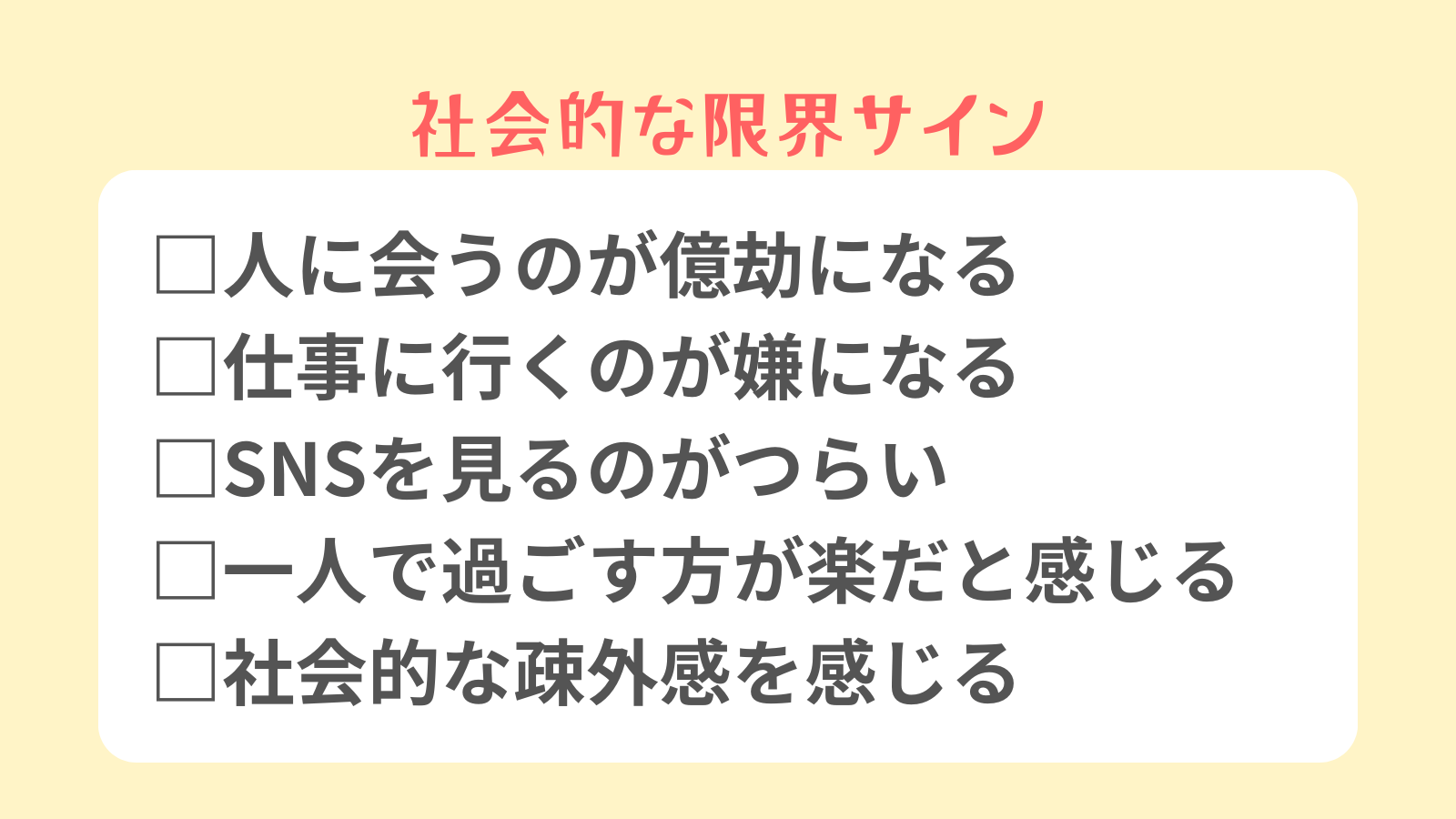 社会的な限界サイン