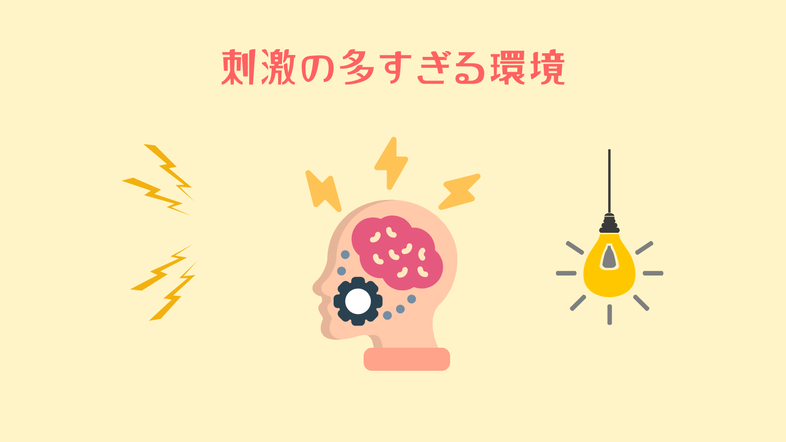 刺激の多すぎる環境