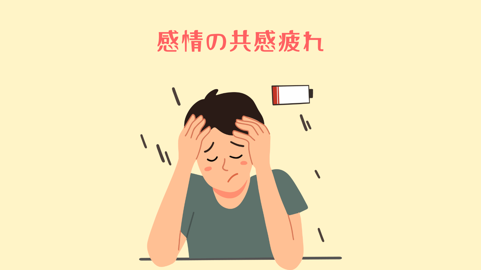 感情の共感疲れ