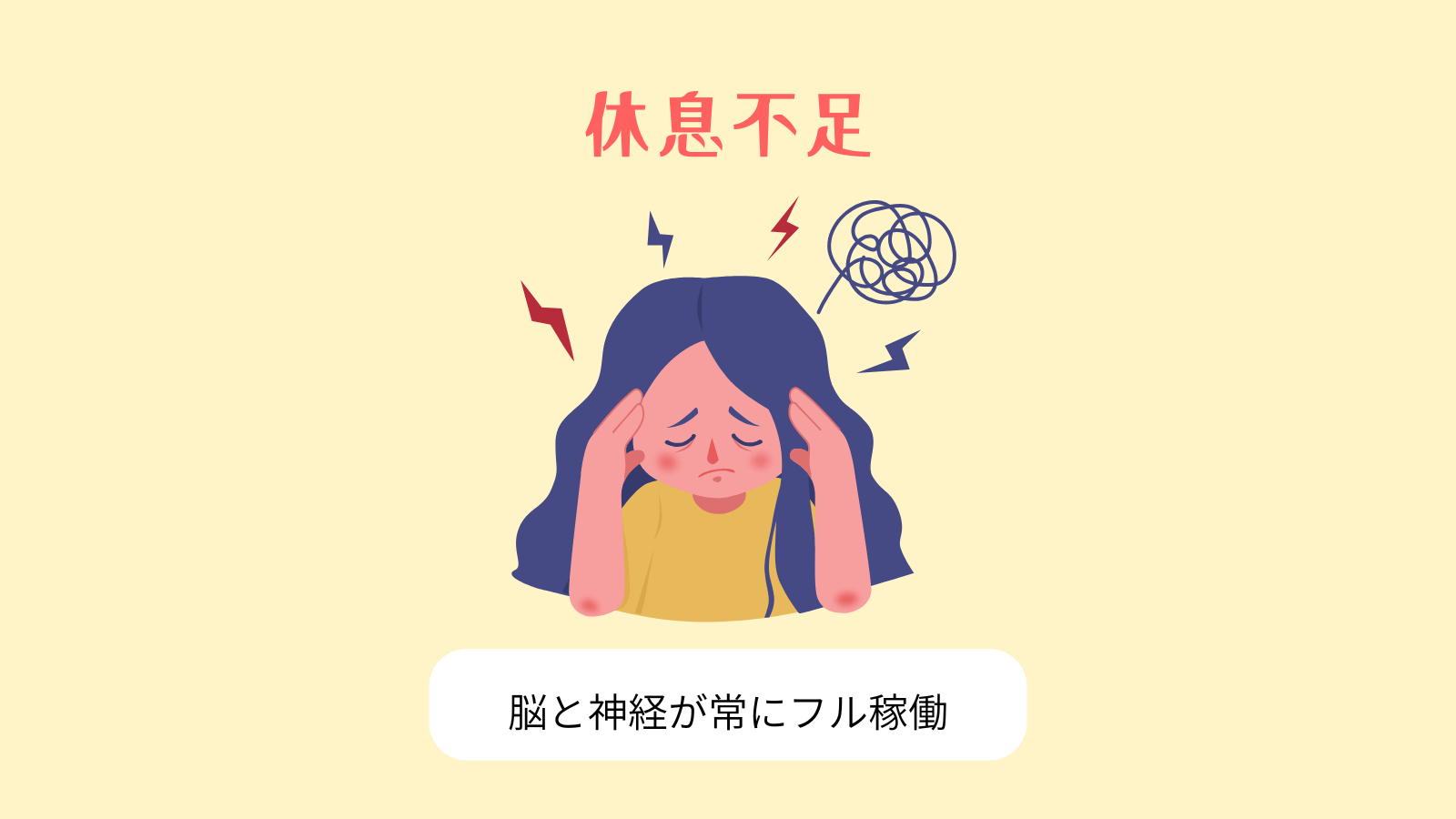 休息不足