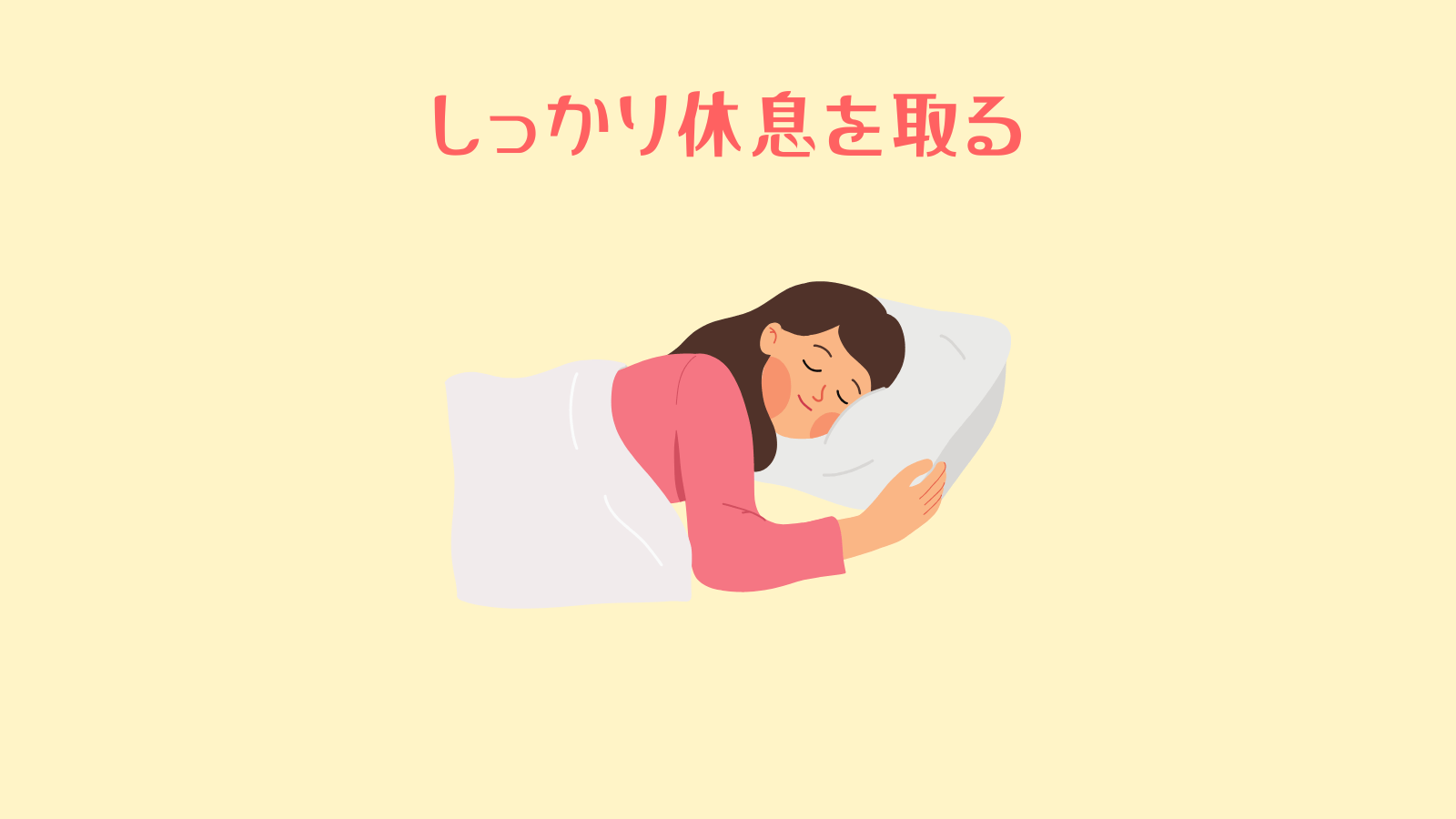 しっかり休息を取る