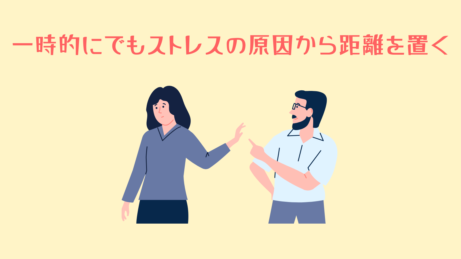 距離をおく