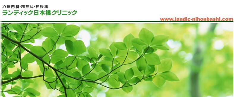 ランディック日本橋クリニック