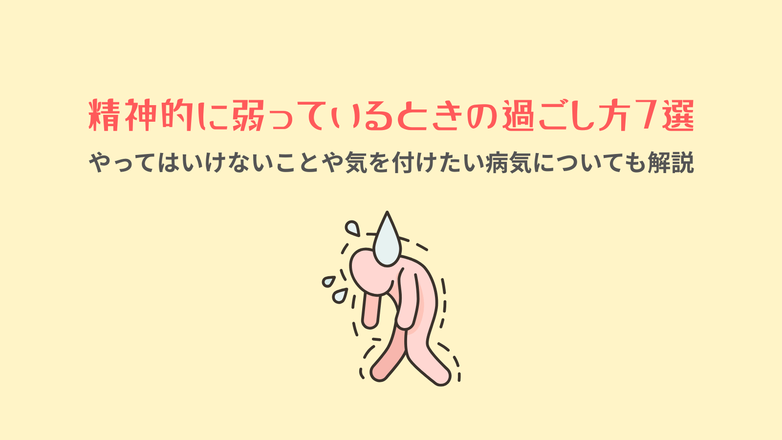 精神的に弱っているときの過ごし方