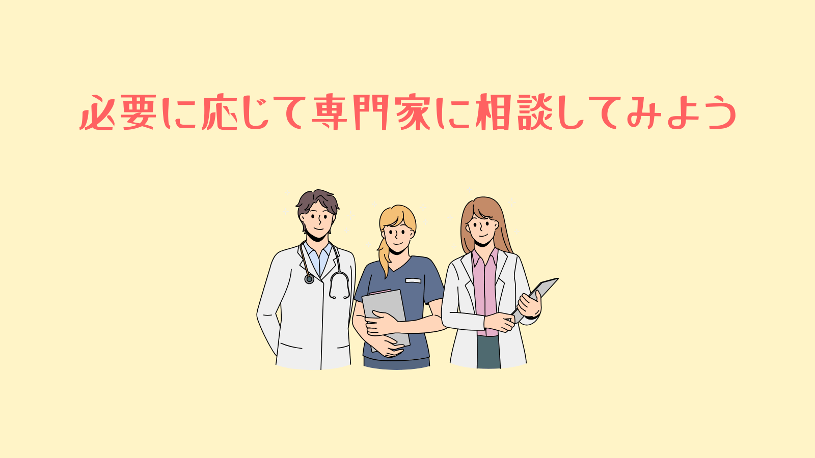 必要に応じて専門家に相談してみよう