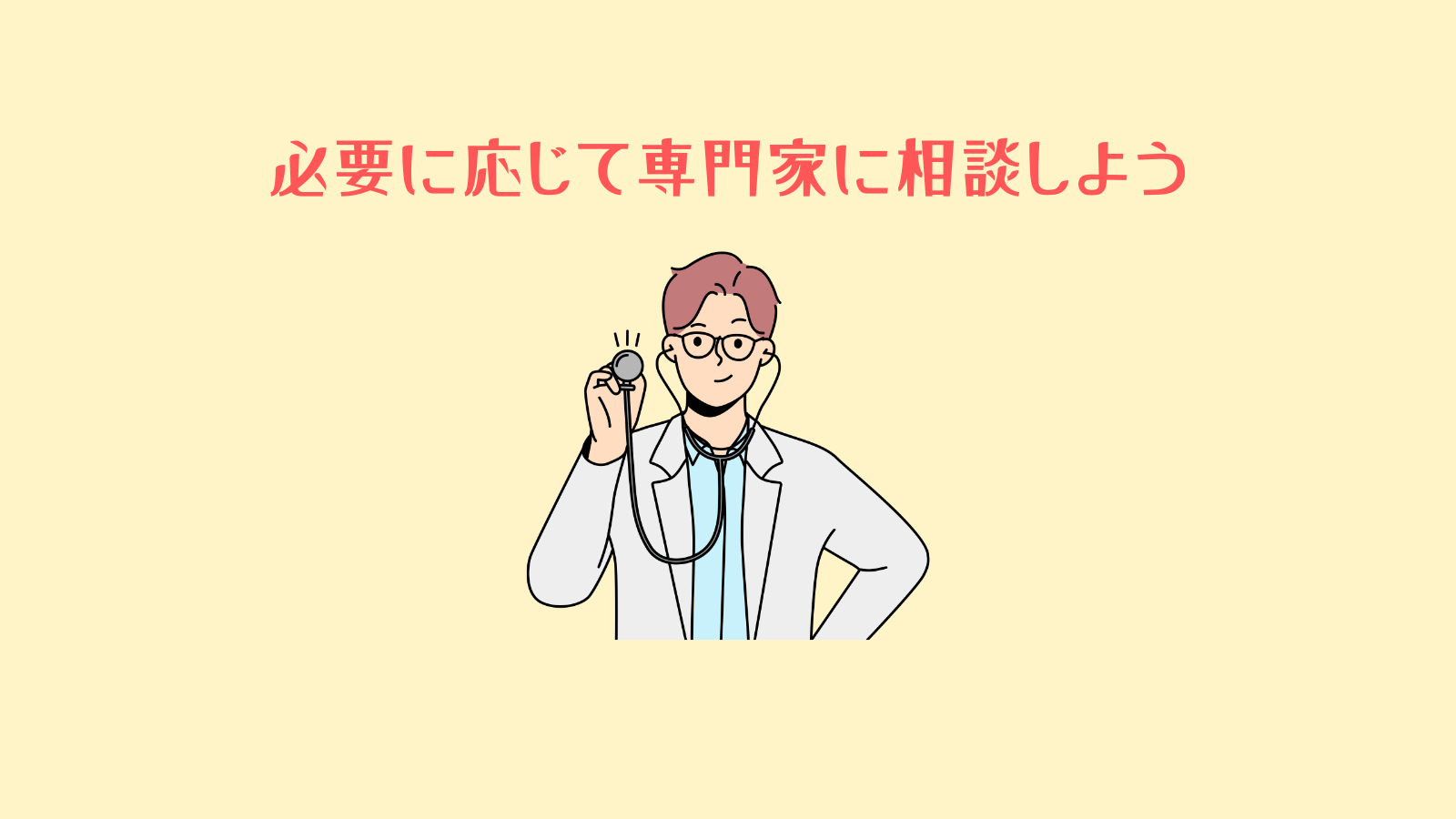 専門家に相談しよう