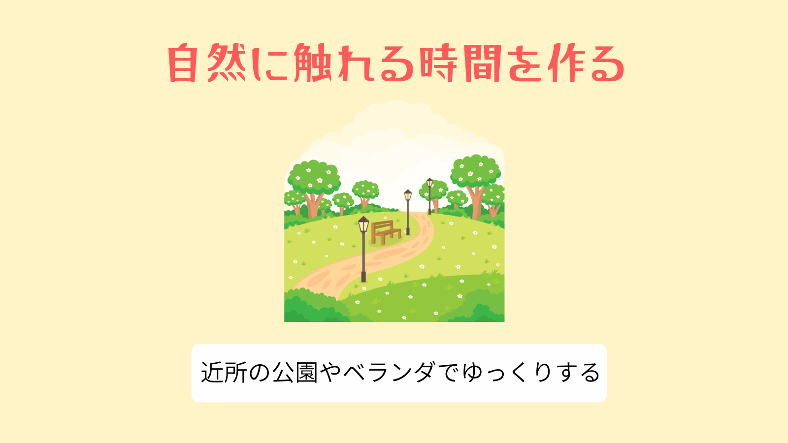 自然に触れる時間を作る