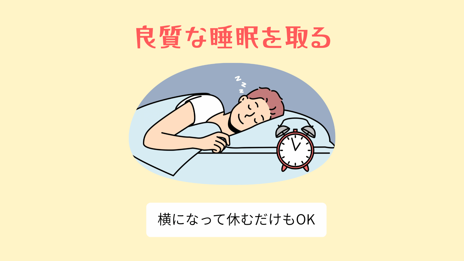 良質な睡眠を取る