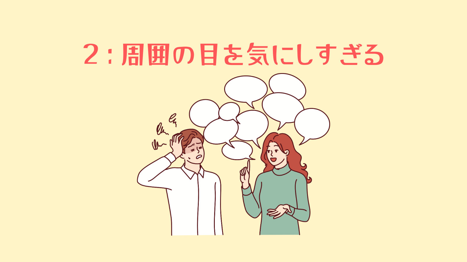 周囲の目