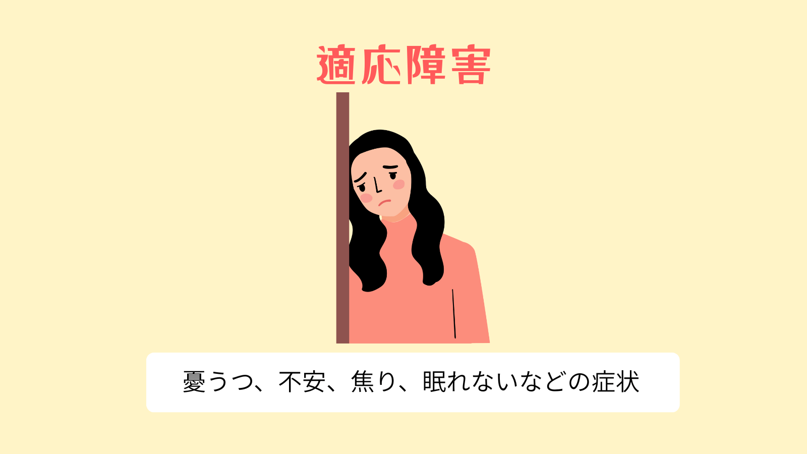 適応障害